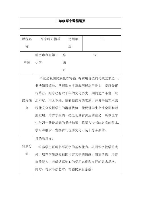 三年级写字课程纲要