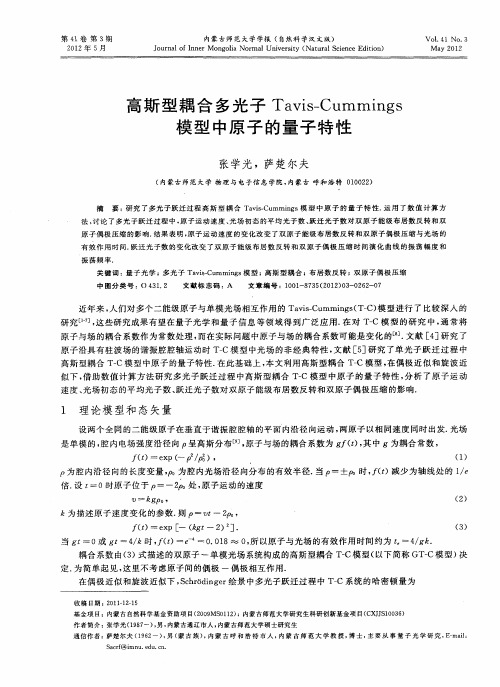 高斯型耦合多光子Tavis-Cummings模型中原子的量子特性
