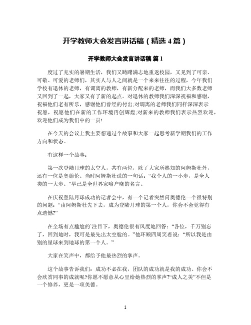 开学教师大会发言讲话稿(精选4篇)