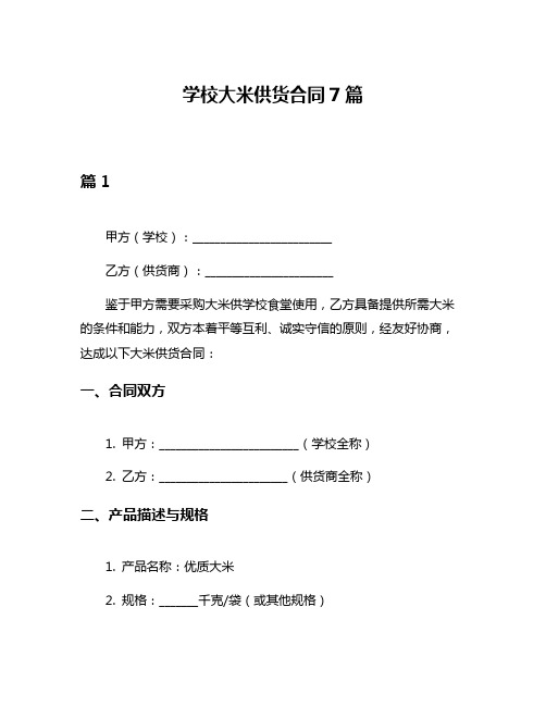 学校大米供货合同7篇