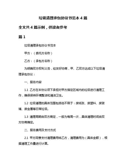 垃圾清理承包协议书范本4篇