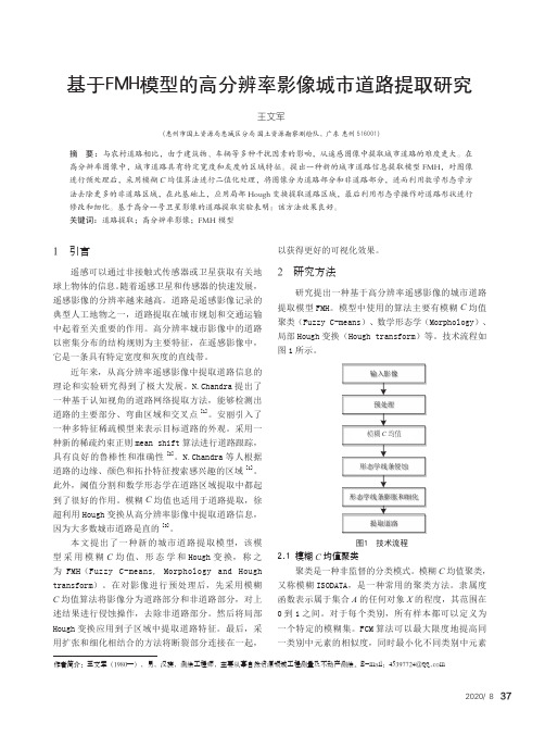 基于FMH模型的高分辨率影像城市道路提取研究