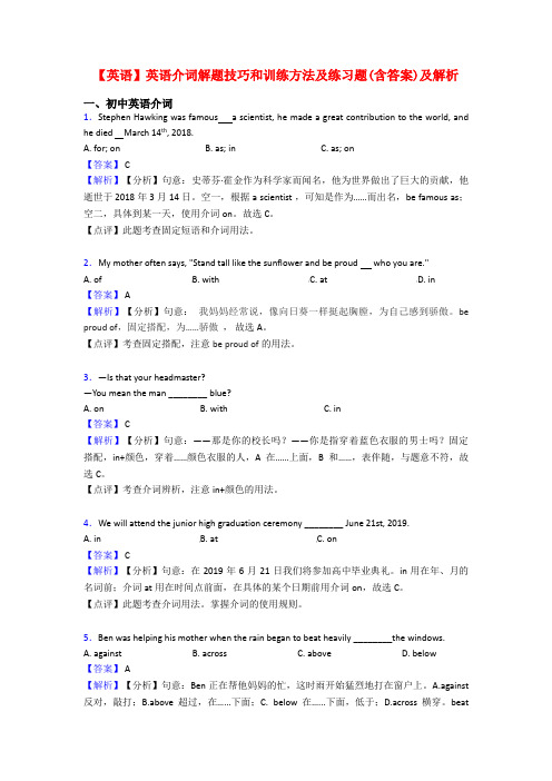 【英语】英语介词解题技巧和训练方法及练习题(含答案)及解析