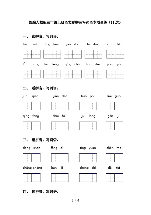 部编人教版三年级上册语文看拼音写词语专项训练(15道)