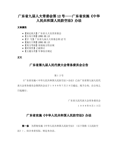 广东省九届人大常委会第12号——广东省实施《中华人民共和国人民防空法》办法