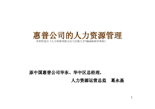 hr必看：《惠普的人力资源管理(惠普人力资源 总监主讲)》-53页