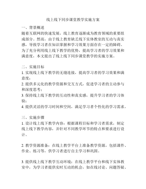 线上线下同步课堂教学实施方案