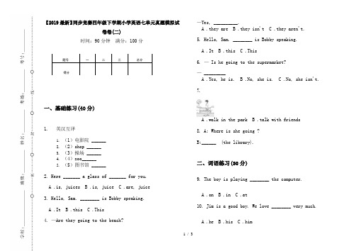 【2019最新】同步竞赛四年级下学期小学英语七单元真题模拟试卷卷(二)