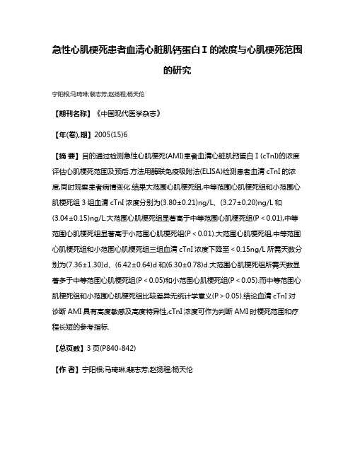 急性心肌梗死患者血清心脏肌钙蛋白Ⅰ的浓度与心肌梗死范围的研究