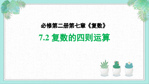 复数的四则运算(2个课时)(课件)高一数学(人教A版2019必修第二册)