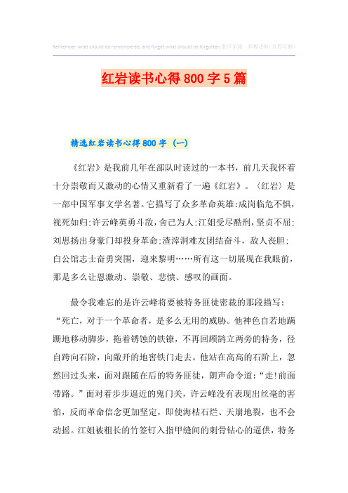 红岩读书心得800字5篇