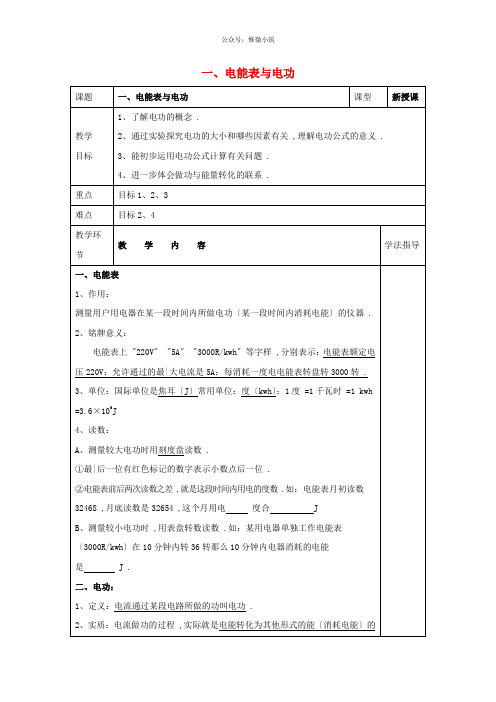 《电能表与电功》word教案 (公开课专用)2022年苏科版教案 (2)