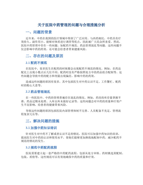 关于医院中药管理的问题与合理措施分析