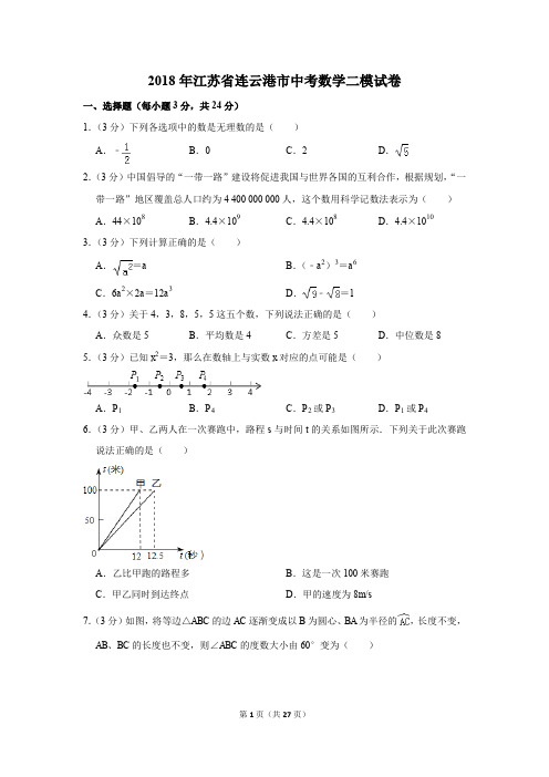 2018年江苏省连云港市中考数学二模试卷(解析版)