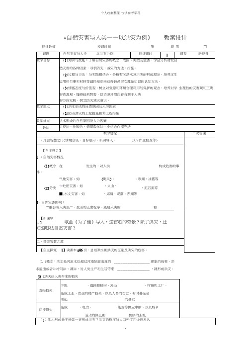 自然灾害与人类——以洪灾为例