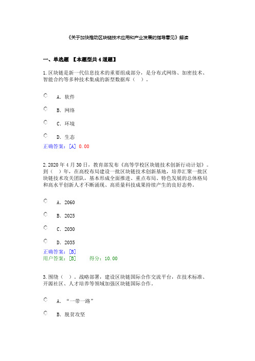 《关于加快推动区块链技术应用和产业发展的指导意见》解读--注册咨询师试题