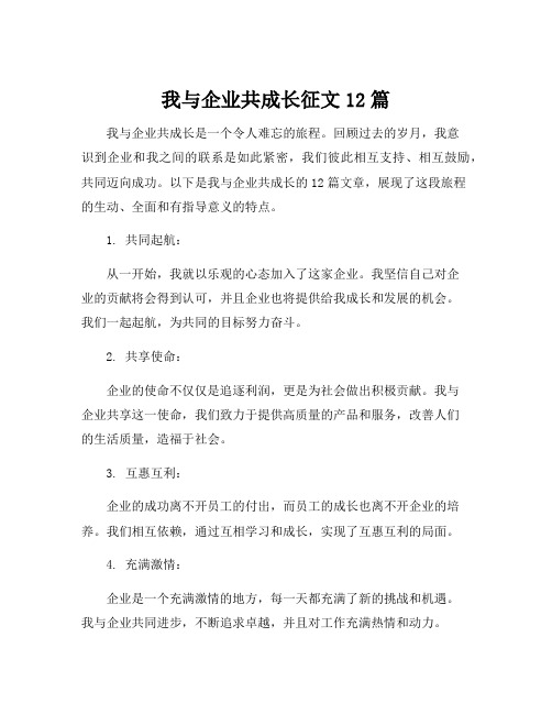 我与企业共成长征文12篇