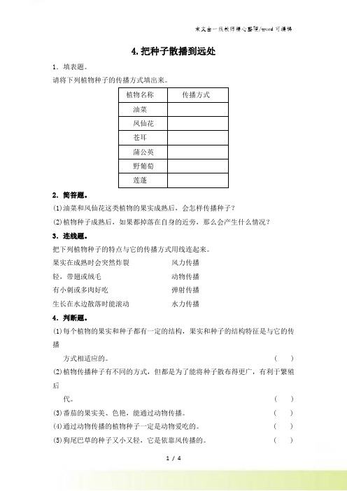 四年级下册科学同步练习24把种子散播到远处∣教科版