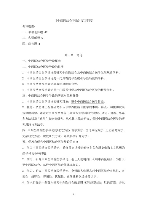 中西医结合导论_复习资料