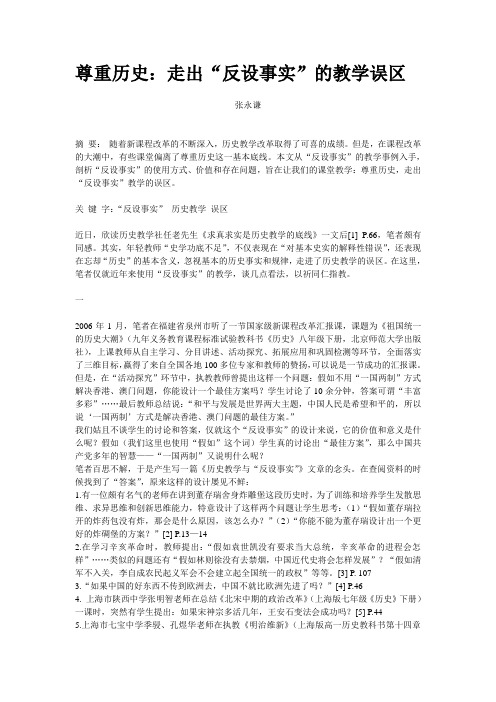 尊重历史:走出“反设事实”的教学误区