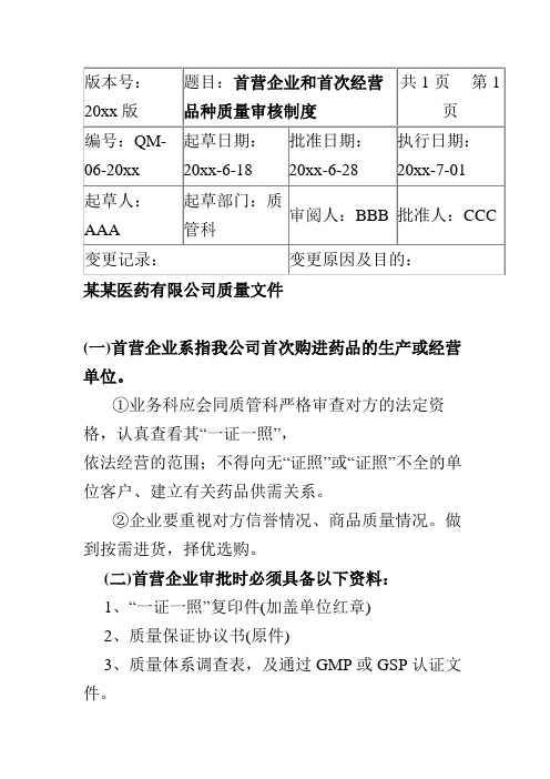 药品经营企业首营企业和首次经营品种质量审核制度