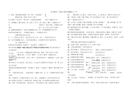 (完整版)小学数学二年级下册应用题(300题)