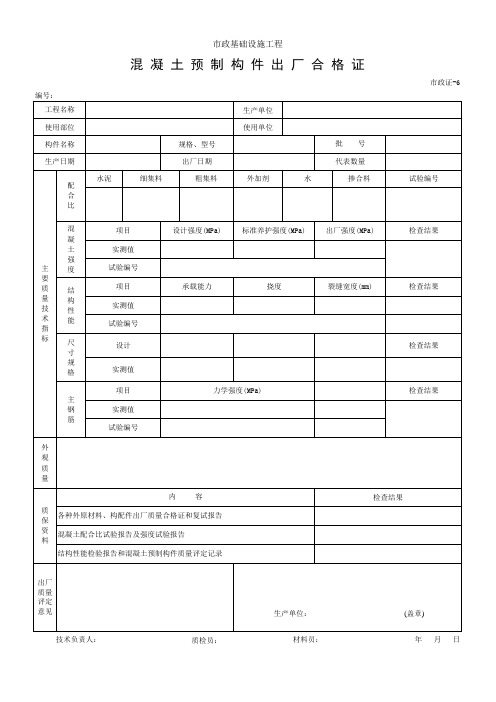 混凝土预制构件出厂合格证