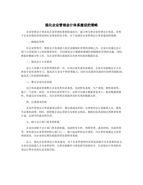 强化企业管理会计体系建设的策略