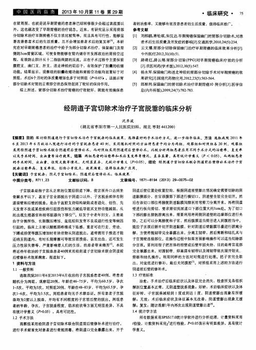 经阴道子宫切除术治疗子宫脱垂的临床分析