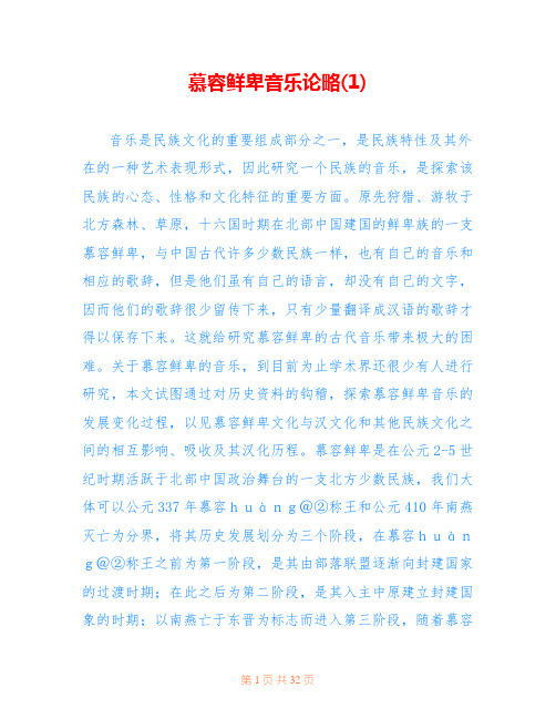 慕容鲜卑音乐论略(1)