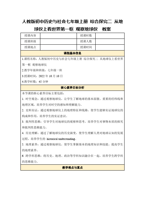 人教版初中历史与社会七年级上册综合探究二从地球仪上看世界第一框观察地球仪教案