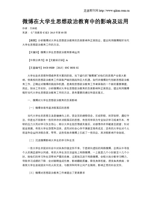 微博在大学生思想政治教育中的影响及运用