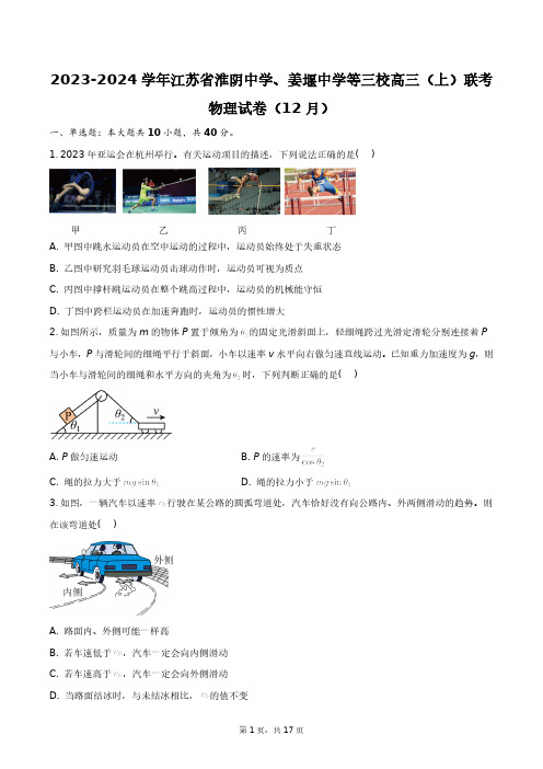 2023-2024学年江苏省淮阴中学、姜堰中学等三校高三(上)联考物理试卷(+答案解析(附后)