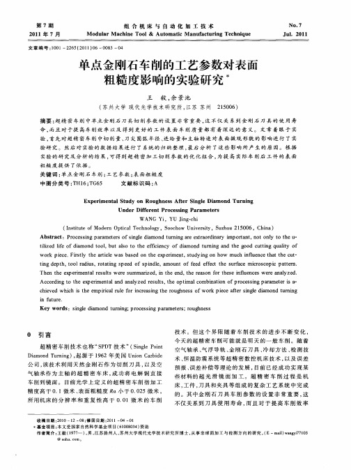 单点金刚石车削的工艺参数对表面粗糙度影响的实验研究