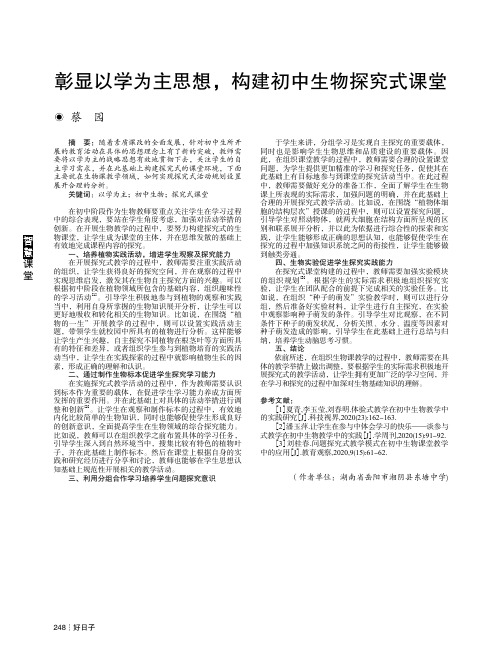 彰显以学为主思想,构建初中生物探究式课堂