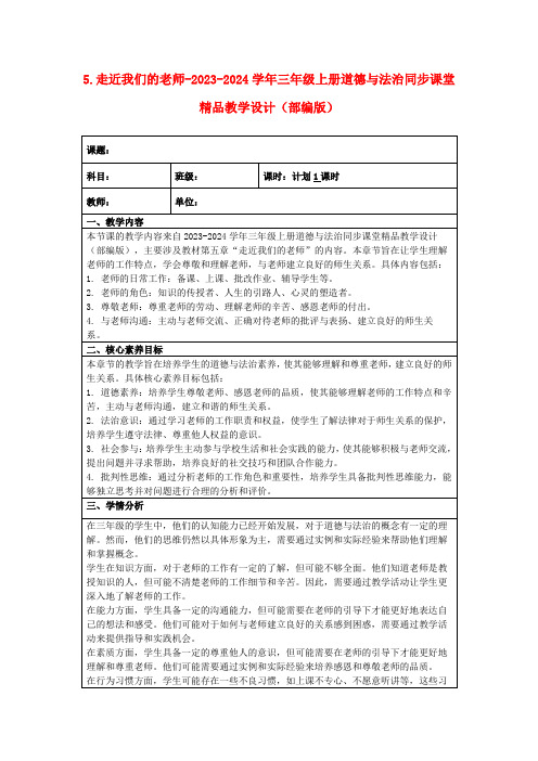 5.走近我们的老师-2023-2024学年三年级上册道德与法治同步课堂精品教学设计(部编版)