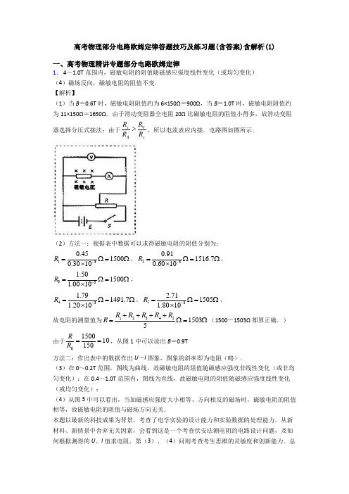 高考物理部分电路欧姆定律答题技巧及练习题(含答案)含解析(1)