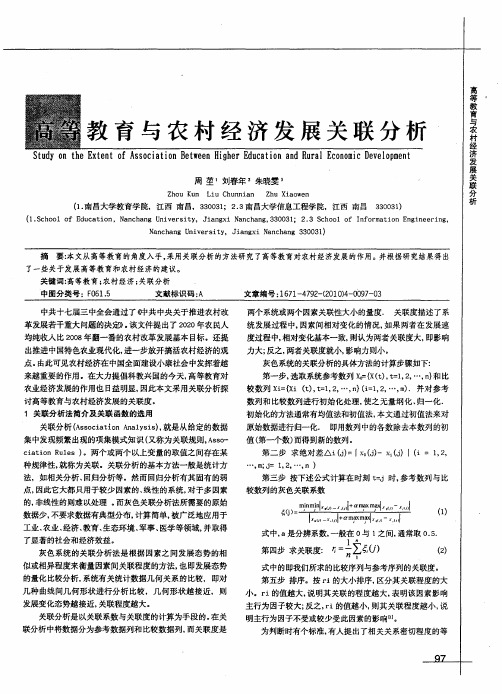 高等教育与农村经济发展关联分析