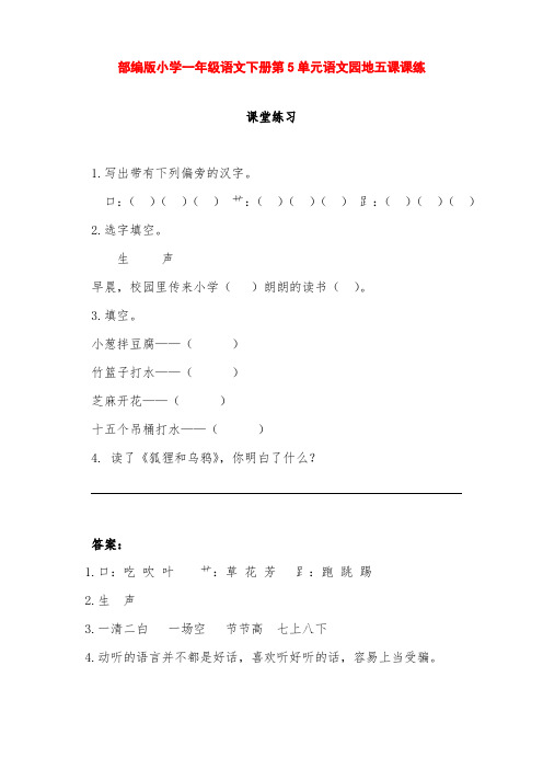 部编版小学一年级语文下册第5单元语文园地五课课练(含课时作业、课后作业及答案)