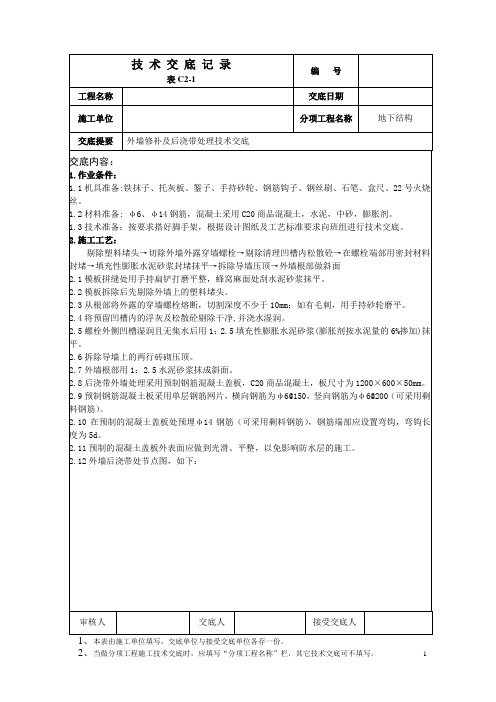 外墙修补及后浇带处理技术交底