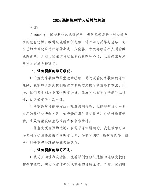 2024课例视频学习反思与总结