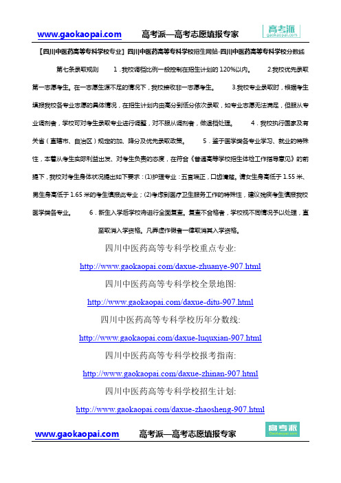 【四川中医药高等专科学校专业】四川中医药高等专科学校招生网站-四川中医药高等专科学校分数线