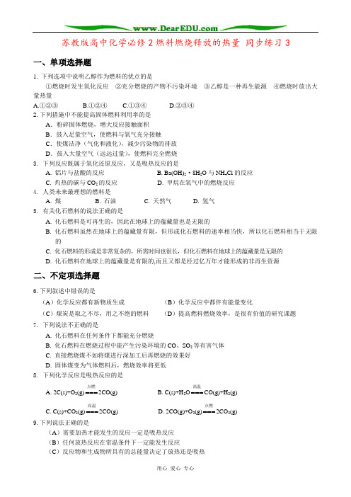 苏教版高中化学必修2燃料燃烧释放的热量 同步练习3