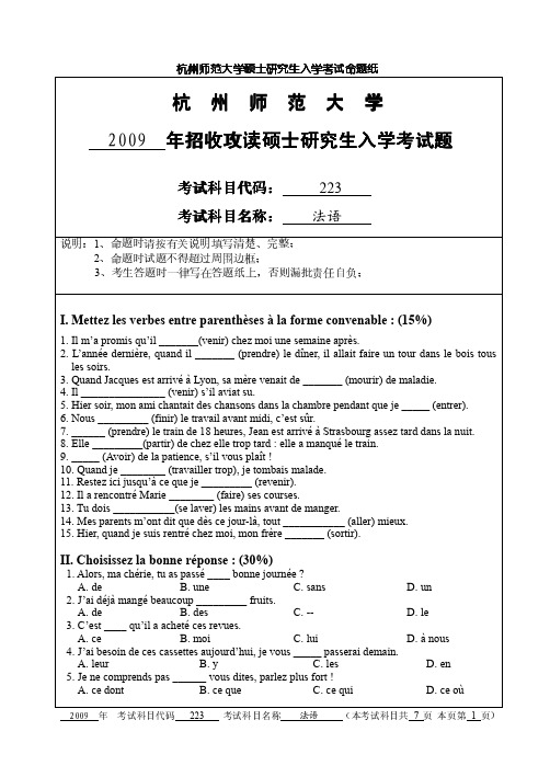 2009年杭州师范大学223二外法语考研真题-考研真题资料