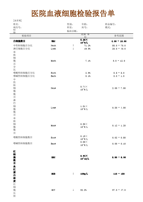 (完整版)血液细胞检验报告单