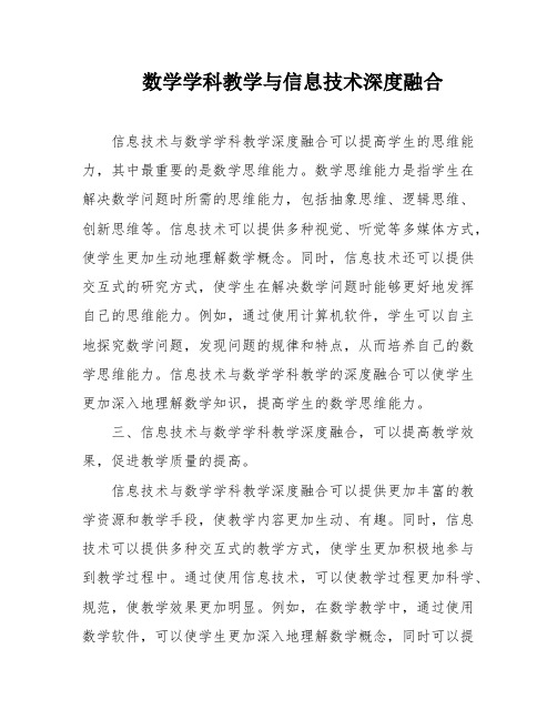 数学学科教学与信息技术深度融合