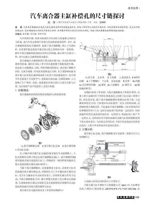 汽车离合器主缸补偿孔的尺寸链探讨