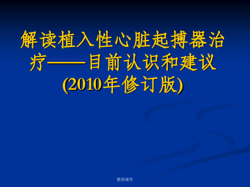 植入性心脏起搏器治疗——目前认识和建议