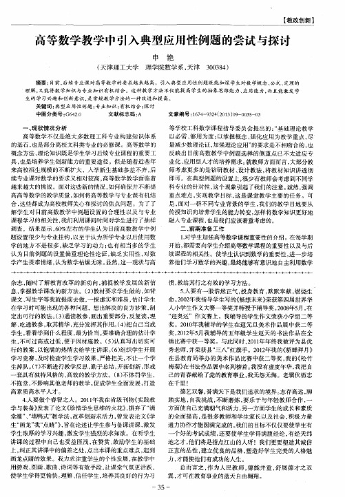 高等数学教学中引入典型应用性例题的尝试与探讨