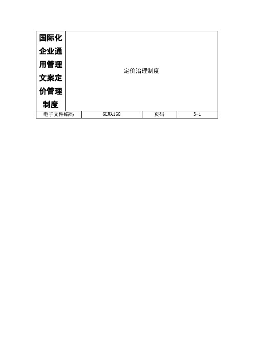 国际化企业通用管理文案定价管理制度